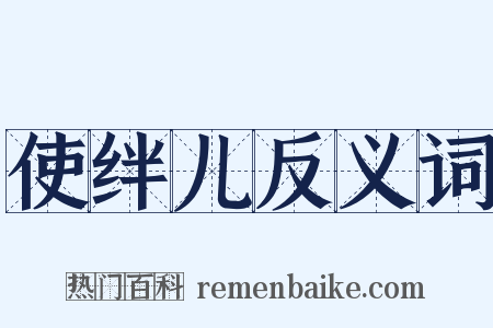 使绊儿反义词是什么意思的图片